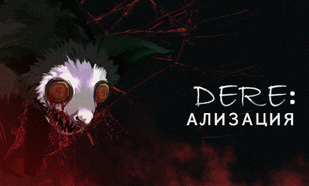 Приветствую на Дере | Dere e yōkoso