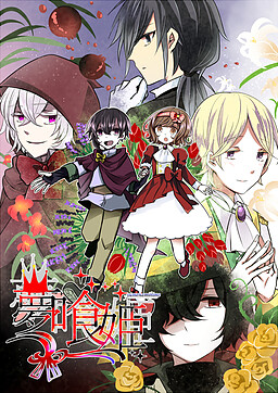 夢喰姫 in the Black Theater