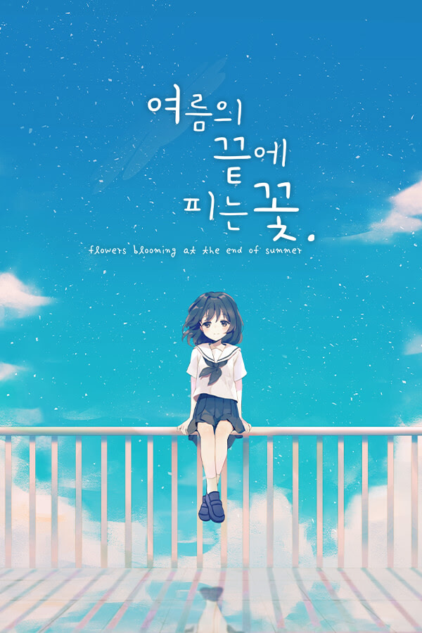 여름의 끝에 피는 꽃