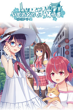 ~府城少女~ 以妳為名的府城情書