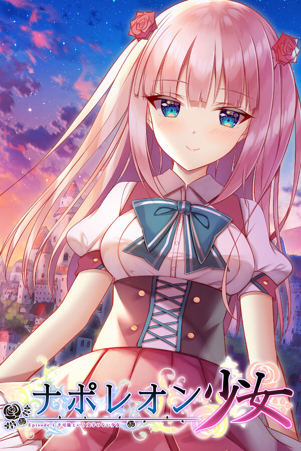 ナポレオン少女