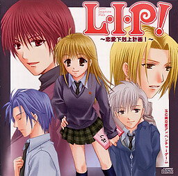 L・I・P ～恋愛下克上計画!～