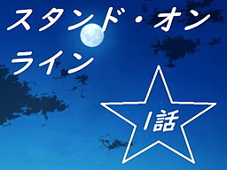 スタンド・オンライン