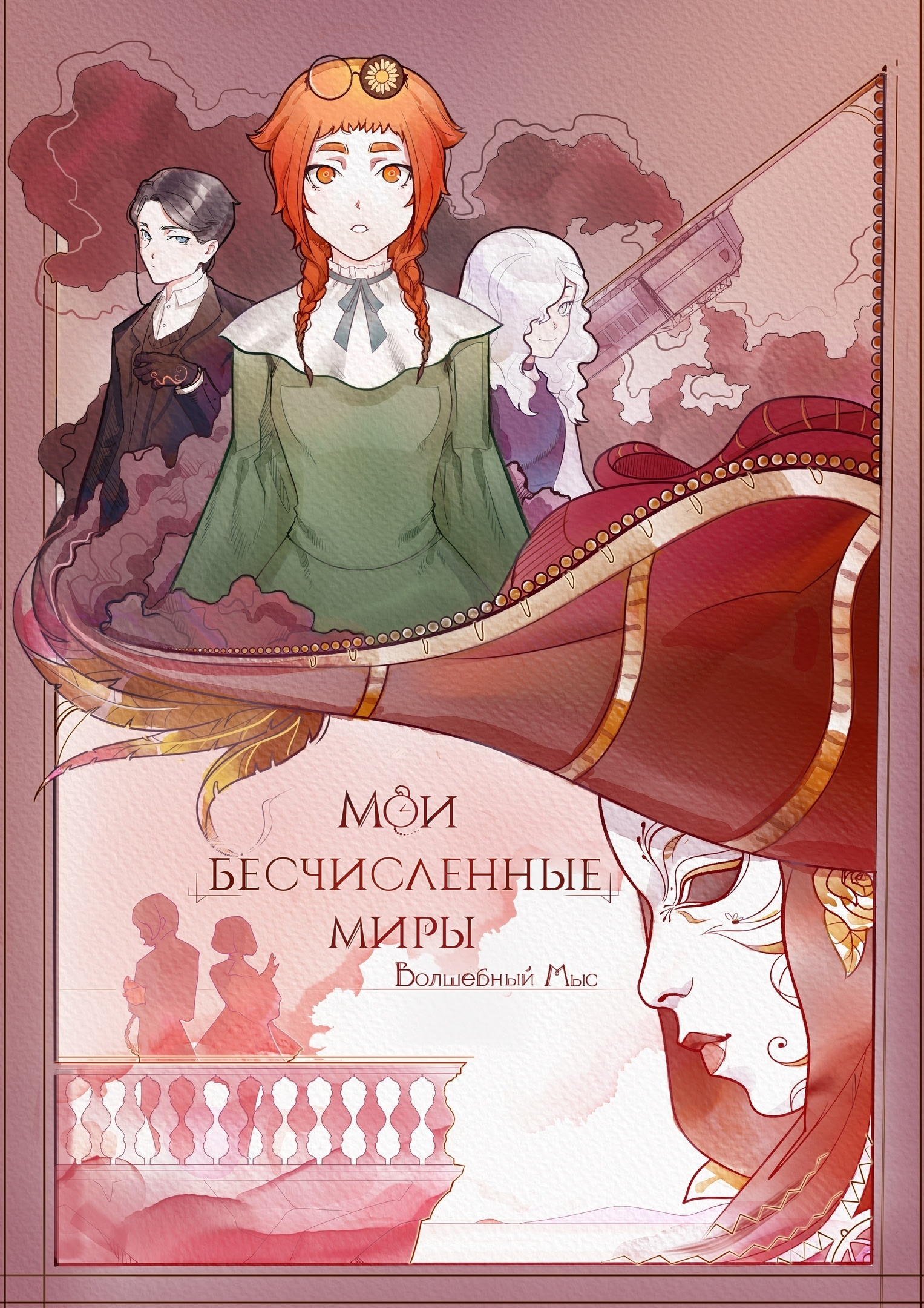 Мои бесчисленные миры ~Волшебный Мыс~