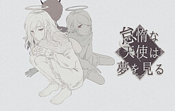 怠惰な天使は夢を見る