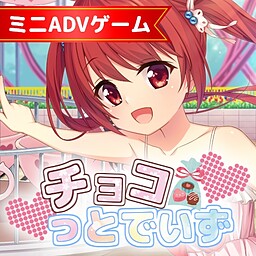 チョコっとでいず！