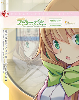 時空改札のフェアリーテイル CounterClockwise