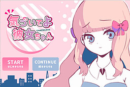 気づいてよ彼女ちゃん