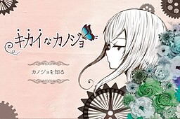 キカイなカノジョ