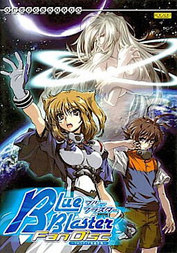 ブルーブラスターファンディスク～クロウディア奪還作戦～