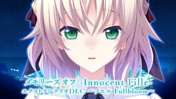 メモリーズオフ -Innocent Fille- エクストラシナリオDLC ～ノエル Fullbloom～