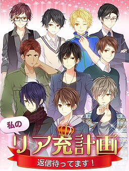 私のリア充計画～返信待ってます！‪～