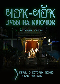 Чок-чок, зубы на крючок