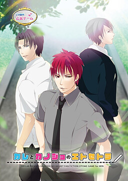 カレとカノジョのエトセトラ