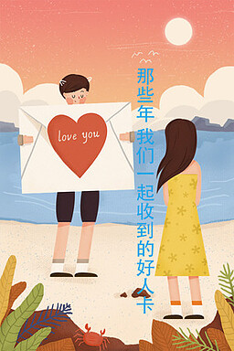 那些年，我们一起收到的好人卡