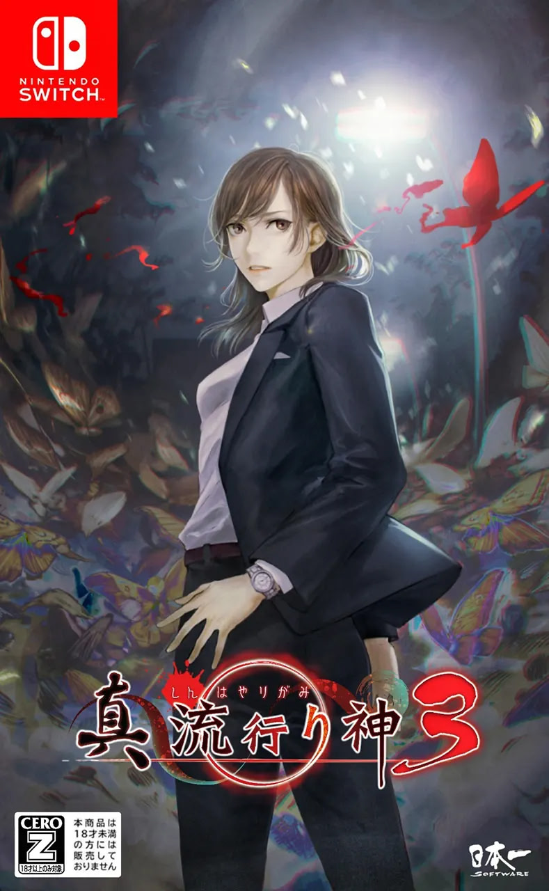 真 流行り神3