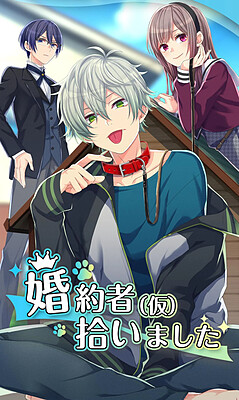 婚約者（仮）拾いました