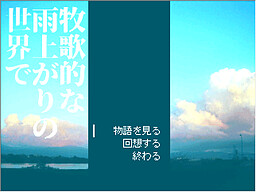 牧歌的な雨上がりの世界で