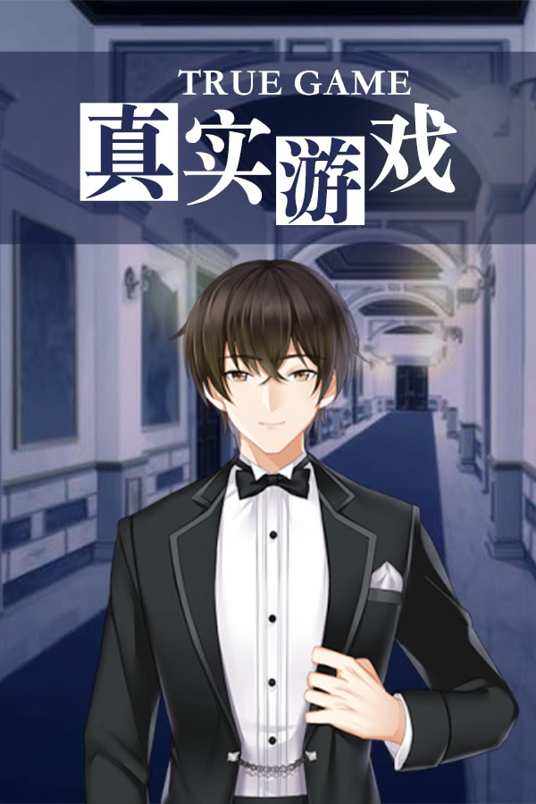 真实游戏 - True game