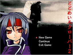 どどめいろクローバー２