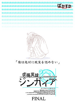 虚構英雄ジンガイア