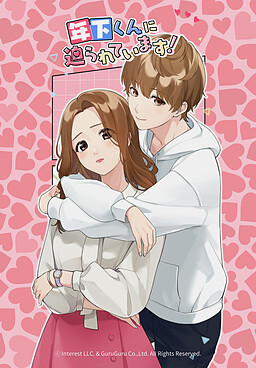 年下くんに迫られてます！