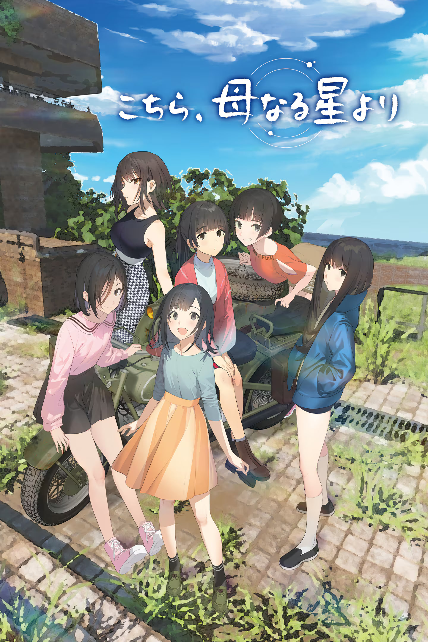 こちら、母なる星より