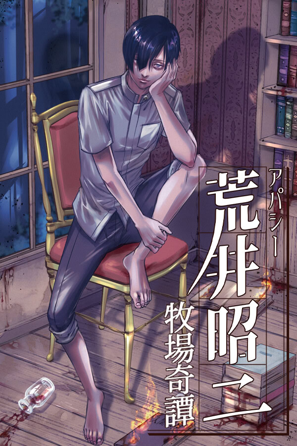 アパシー荒井昭二