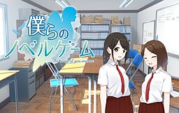 僕らのノベルゲーム