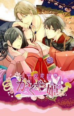 かぐや姫〜平安恋絵巻〜