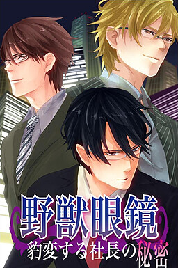 野獣眼鏡〜豹変する社長の秘密〜