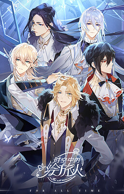 时空中的绘旅人