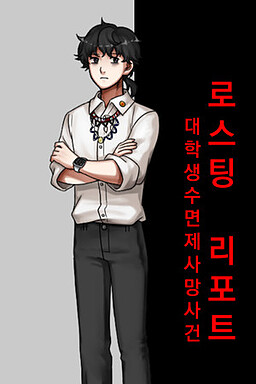 로스팅 리포트:대학생 수면제 사망사건