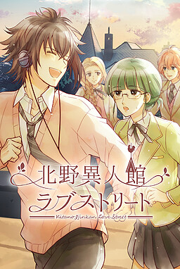 北野異人館ラブストリート