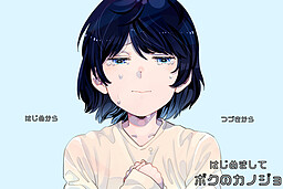 はじめましてボクのカノジョ