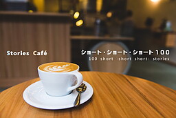 ショート・ショート・ショート１００