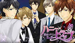 ハニー×トラップ ～誘惑のキスは恋の罠～