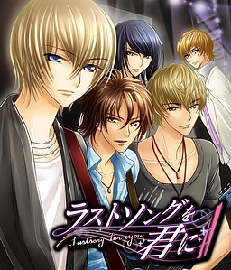 ラストソングを君に