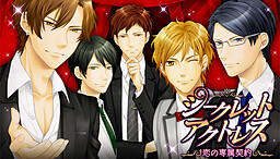 シークレット★アクトレス～恋の専属契約～