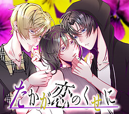 たかが恋のくせに