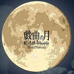 戯曲の月～第一幕・第二幕～