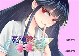 死神少女とキスの詩