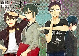 電脳世界ノンオキュラー