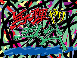 無理やり主人公