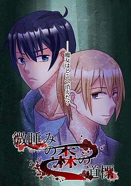 微睡みの森の道標