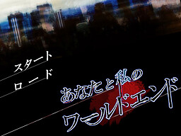 あなたと私のワールドエンド
