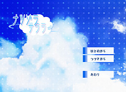 ナツゾラサララ