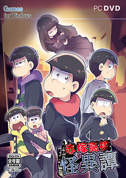 赤塚高校 怪異譚