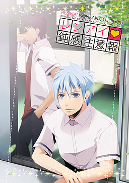 レンアイ鈍感注意報