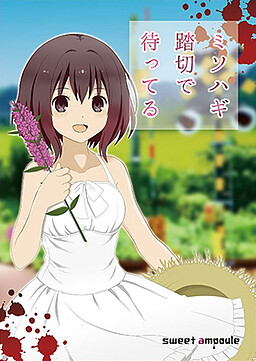 ミソハギ踏切で待ってる